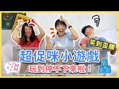 精選5個爆笑遊戲！中秋團聚不無聊💁‍♀｜麻瓜團康🎲