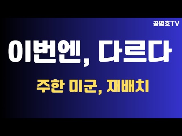 '이번엔, 정말 다르다 / 주한미군, 재배치 / 군사전문가, 냉철한 진단 / 대중국억에, 자국 방위에 초점 …