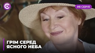 Грім серед ясного неба  (Серія 8)