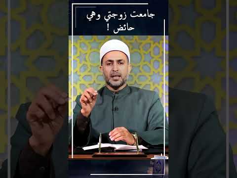 جامعت زوجتي وهي حائض