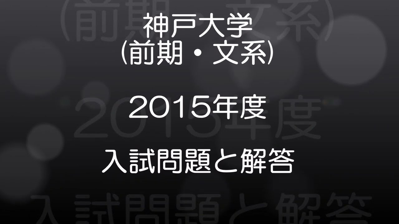 神戸大学(2015年度) 前期・文系 現役高校数学教師が作った、本気で第一