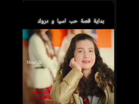 دروك يعترف بحبه لأسيا امام الجميع بداية قصة حب الاسدور 