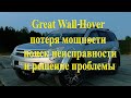 Great Wall Hover, потеря мощности, поиск и решение проблем с троением двигателя, провалами и т.п.