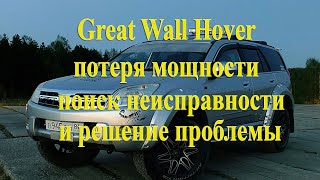 Great Wall Hover, потеря мощности, поиск и решение проблем с троением двигателя, провалами и т.п.