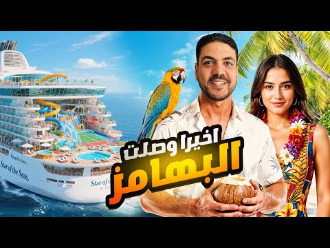 الدلع والجمال فب جزر البهاما TO USA