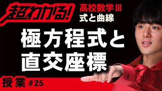 【式と曲線が超わかる！】◆極方程式と直交座標　（高校数学Ⅲ）