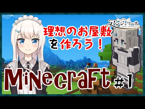 【 Minecraft 】箱庭世界で メイド の理想のお屋敷を建てましょう！＃１【 Vtuber 実況 】