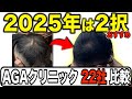【2025年版】AGAクリニックおすすめ解説【個人輸入治療の終了】