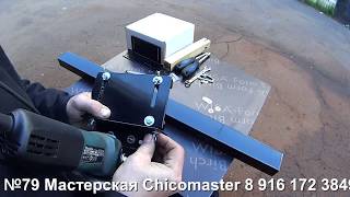 видео: Каретка для болгарки  Сборка и регулировка картинка: Каретка для болгарки  Сборка и регулировка