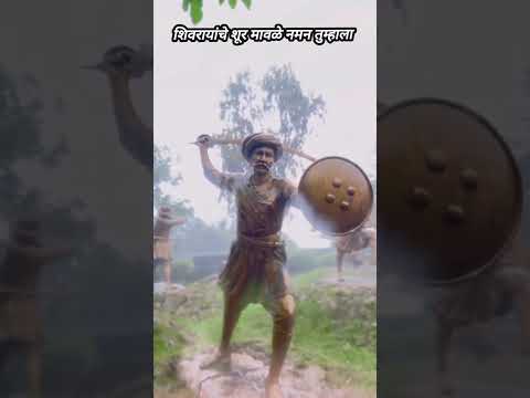 शिवरायांचे शूर मावळे... नमन तुम्हाला! ⚔️🚩 #shorts
