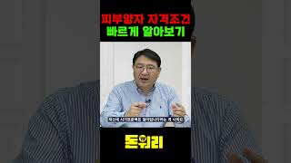 피부양자 자격조건 간단하게 정리!    #건보료 #건강보험 #직장인 #프리랜서 #피부양자 #재테크 #경제 #금융 #조재영