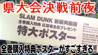 流川ガチかっこよすぎ！ スラムダンク 新装再編版 全巻購入特典 特大ポスター 開封レビュー