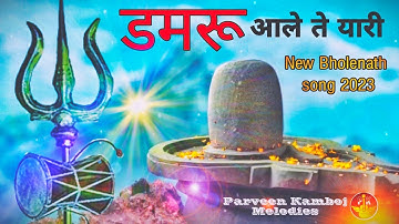 DAMRU Aale Te Yaari  - Parveen Kamboj || New Bholenath song 2023 || Official video