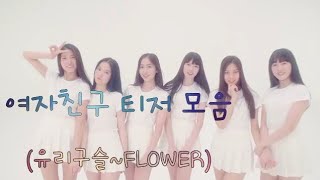 여자친구 뮤비 티저영상 모음(유리구슬~FLOWER)