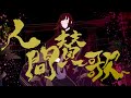 ピコ『人間賛歌』 MV