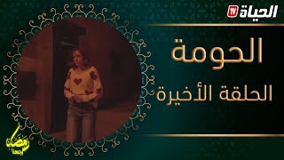 سيتكوم الحومة| الحلقة الأخيــــــــــرة