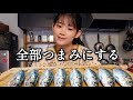 【鰯料理4品】イワシを捌き続けて酒を飲むひとり女の夜