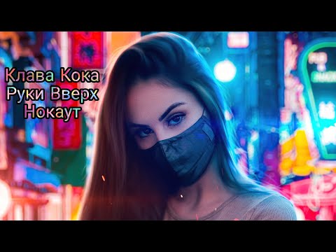 Клава Кока, Руки Вверх - Нокаут 2021 Original Edit Audio Music