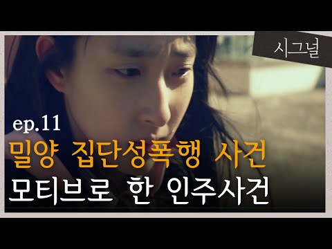 [#시그널] EP11-08 1999년 인주사건의 시작, 인터넷에 글이 올라왔다.