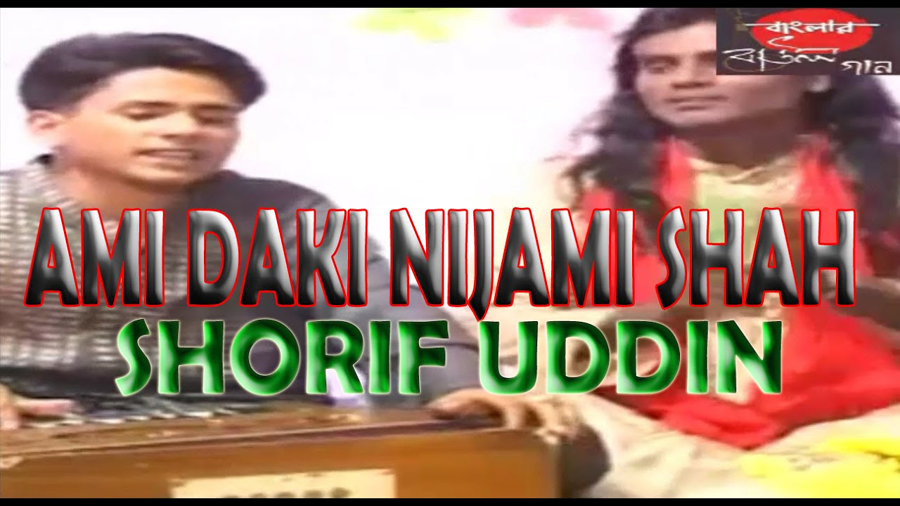 Banglar Baul Gaan Ami Daki Nijami Shah By Shorif Uddin  New Bangla Baul Song