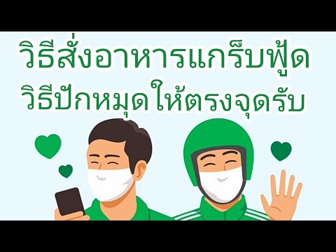 Grab แกร็บ วิธีสั่งอาหารและวิธีปักหมุดให้ตรงจุดของแกร็บฟู้ด