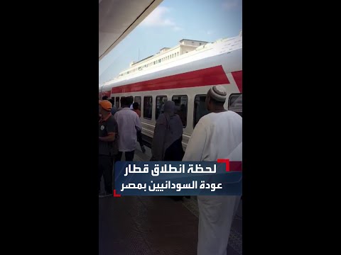 يحمل الرقم 19 لحظة انطلاق قطار العودة الطوعية للسودانيين من محطة رمسيس في القاهرة
