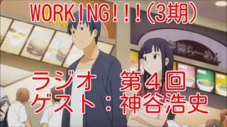 Working ラジオ 3期 Yamaking ヤマーキング 4 広橋涼 神谷浩史 Youtube