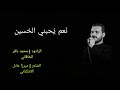 نعم يحبني الحسين الرادود الحسيني محمد باقر الخاقاني 