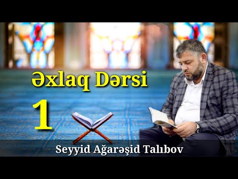 Seyyid Ağa Rəşid - Əxlaq dərsi -1  2020