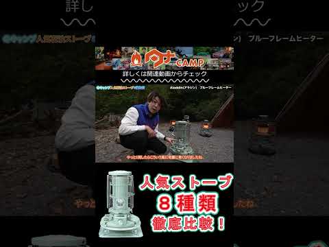 8種類比較！アラジンブレーフレームストーブ#キャンプ #キャンプ道具 #camping