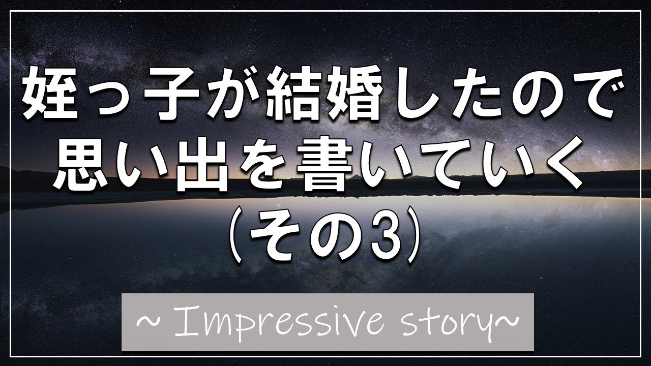 感動する話 姪っ子が結婚したので思い出を書いていく その3 泣ける話 いい話 Youtube
