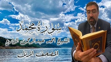 الشيخ أحمد عبدالرحمن الزارع - المصحف المرتل - سورة محمد