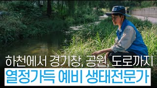청계천에서 도로까지 열정 넘치는 예비 생태전문가 #서울시설공단썸네일