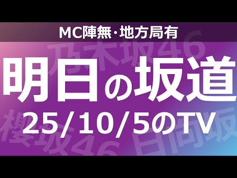 【明日の坂道】【全国】乃木坂櫻坂日向坂出演情報 2025/10/05 【番組出演】