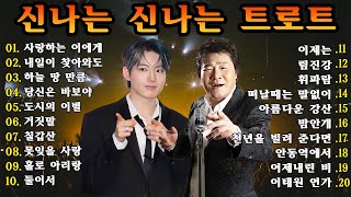 신나는 트로트 메들리 모음 40곡 연속듣기 K-trot 💖 트로트 모음 100곡 광고없는 🥰 하루 종일 들어도 좋은 노래 50곡모음 💖 술술 넘어가는 트로트메들리