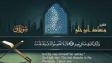ق والقرآن المجيد || سورة ق بتلاوة خيالية || القارئ معاذ أبو حلو || Surah Qaf
