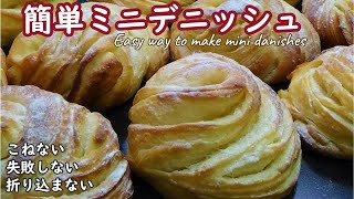 バター20gで作ってもおいしくできた！ミルク風味の【簡単ミニデニッシュ】Easy way to make mini danishes☆オーバーナイトで低温発酵☆皮はカリカリっと中はもっちりしっとり☆