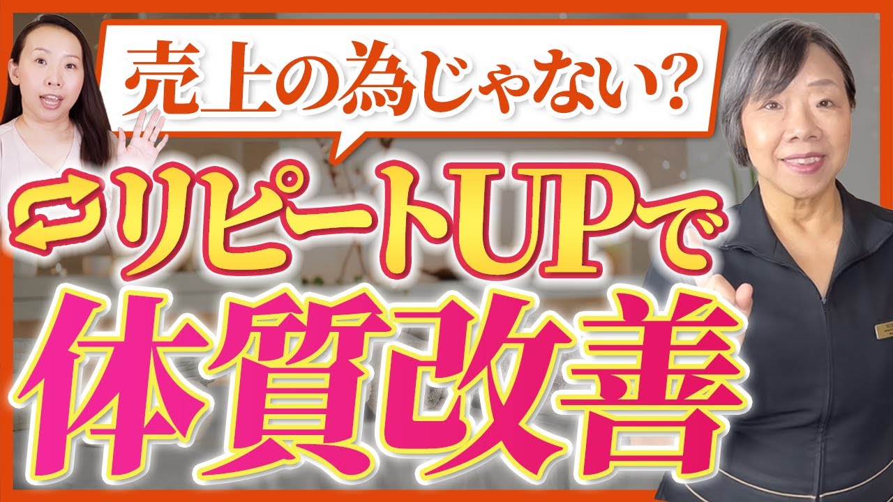 【自宅サロンあるある】リピート率UPの間違い