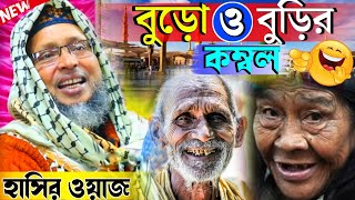 Khoka Maulana Waz 2023  চরম হাসির ওয়াজ  খোকা মাওলানা  মশিউর রহমান  Mosiur Rahaman Waz 2023