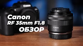 Обзор Canon RF 35mm f/1.8 и сравнение его с аналогами