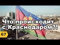 Краснодар 2019-2020: дороги, пробки, школы, трамваи, ливневка, перспективы