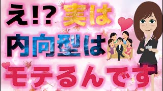 【アニメ心理学】本当はモテる内向型性格！人見知り・コミュ障・陰キャがモテるための秘密のテクニック【恋愛心理学】@さくら心理学