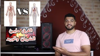 الفرق مابين الشريان والوريد_معلومات مهمه