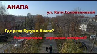 АНАПА - забытая история улицы Кати Соловьяновой. Секреты исчезнувшей реки Бугур. Тайны и легенды.