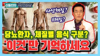 당뇨환자, 체질별 음식 구분? ‘이것’만 기억하라!