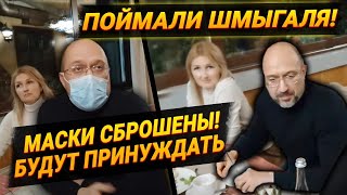 Премьер-министр Денис Шмыгаль без маски застигнут врасплох