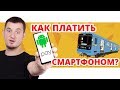 КАК РАСПЛАЧИВАТЬСЯ СМАРТФОНОМ В МЕТРО?