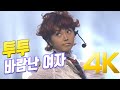 4K 투투 바람난 여자 1995 4K AI Upscaling 4K 투투 바람난 여자 1995 4K AI Upscaling