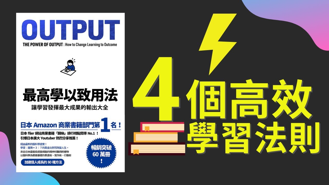 4個高效學習法則 | 讓學習成果最大化 | 最高學以致用法 The Power of Output - YouTube