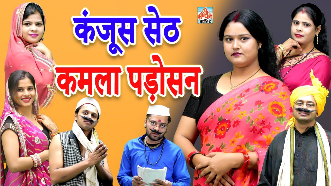 कंजूस सेठ कमला पड़ोसन   || Kanjoos Seth Kamla Padosan || Manthan Cassette